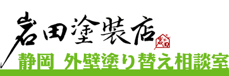 静岡外壁塗り替え相談室　岩田塗装店